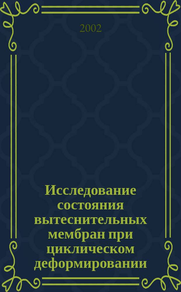 Исследование состояния вытеснительных мембран при циклическом деформировании : Автореф. дис. на соиск. учен. степ. к.ф.-м.н. : Спец. 01.02.04