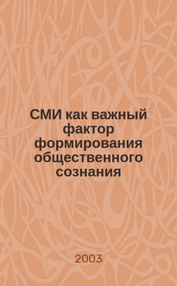 СМИ как важный фактор формирования общественного сознания: (Филос. анализ) : Автореф. дис. на соиск. учен. степ. к.филос.н. : Спец. 09.00.01