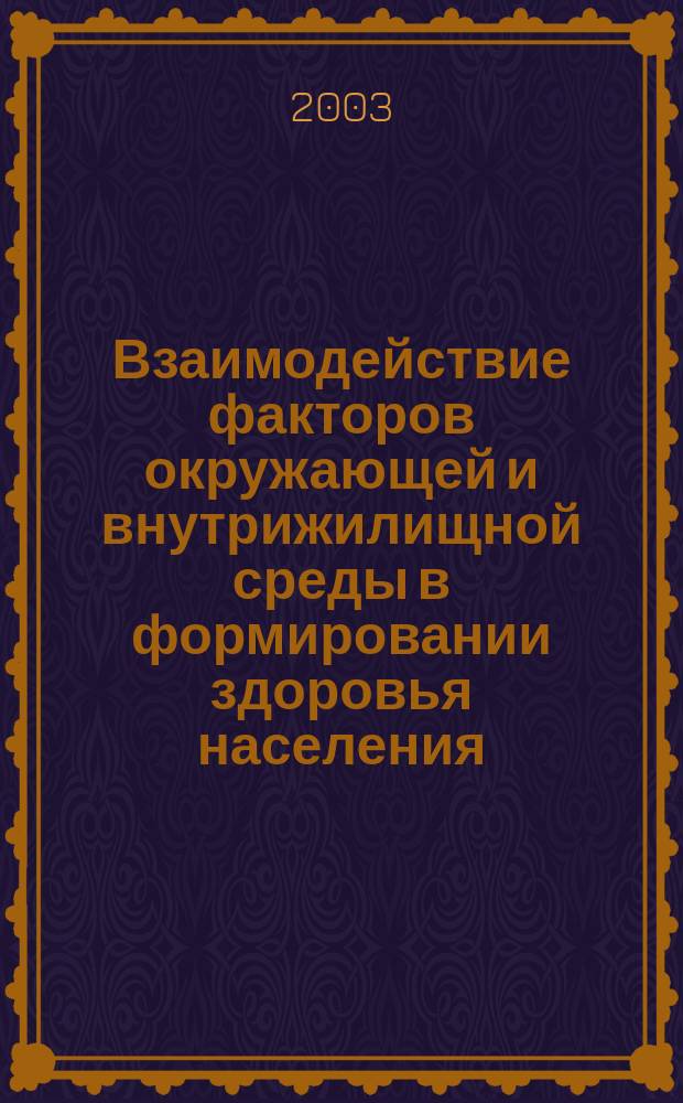 Взаимодействие факторов окружающей и внутрижилищной среды в формировании здоровья населения : Автореф. дис. на соиск. учен. степ. к.м.н. : Спец. 14.00.27