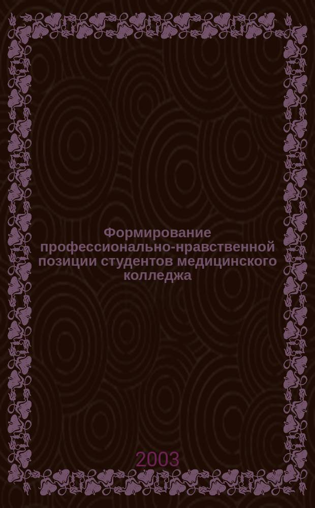 Формирование профессионально-нравственной позиции студентов медицинского колледжа : Автореф. дис. на соиск. учен. степ. к.п.н. : Спец. 13.00.08