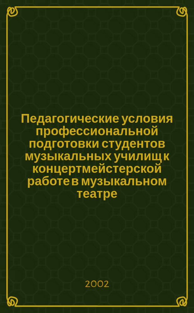 Педагогические условия профессиональной подготовки студентов музыкальных училищ к концертмейстерской работе в музыкальном театре : Автореф. дис. на соиск. учен. степ. к.п.н. : Спец. 13.00.08