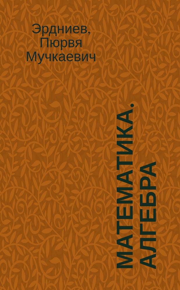 Математика. Алгебра : Учеб. для 9 кл. общеобразоват. учреждений