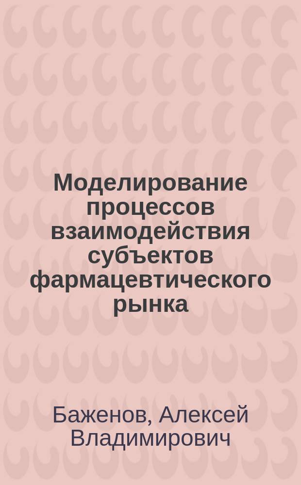 Моделирование процессов взаимодействия субъектов фармацевтического рынка : Автореф. дис. на соиск. учен. степ. к.фарм.н. : Спец. 15.00.01