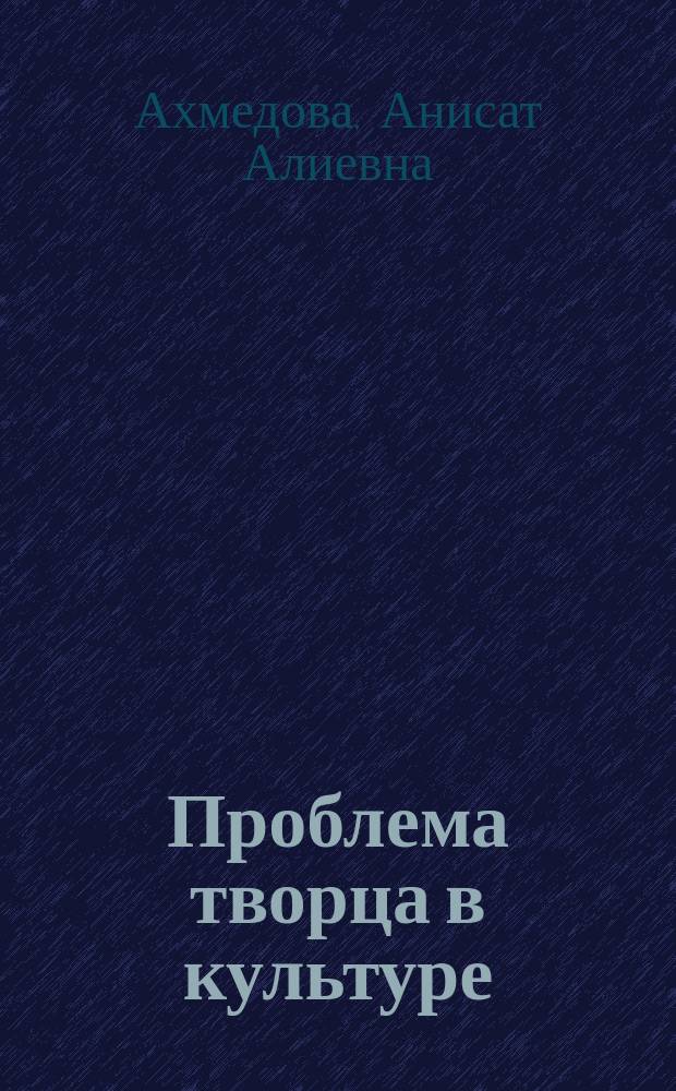 Проблема творца в культуре : Автореф. дис. на соиск. учен. степ. к.филос.н. : Спец. 24.00.01