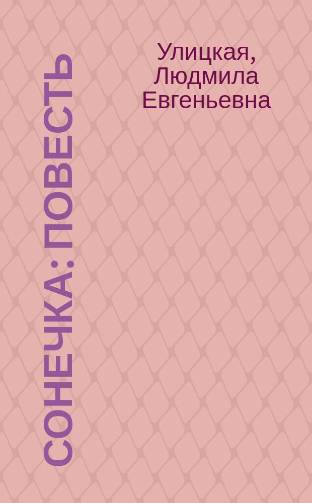Сонечка : Повесть