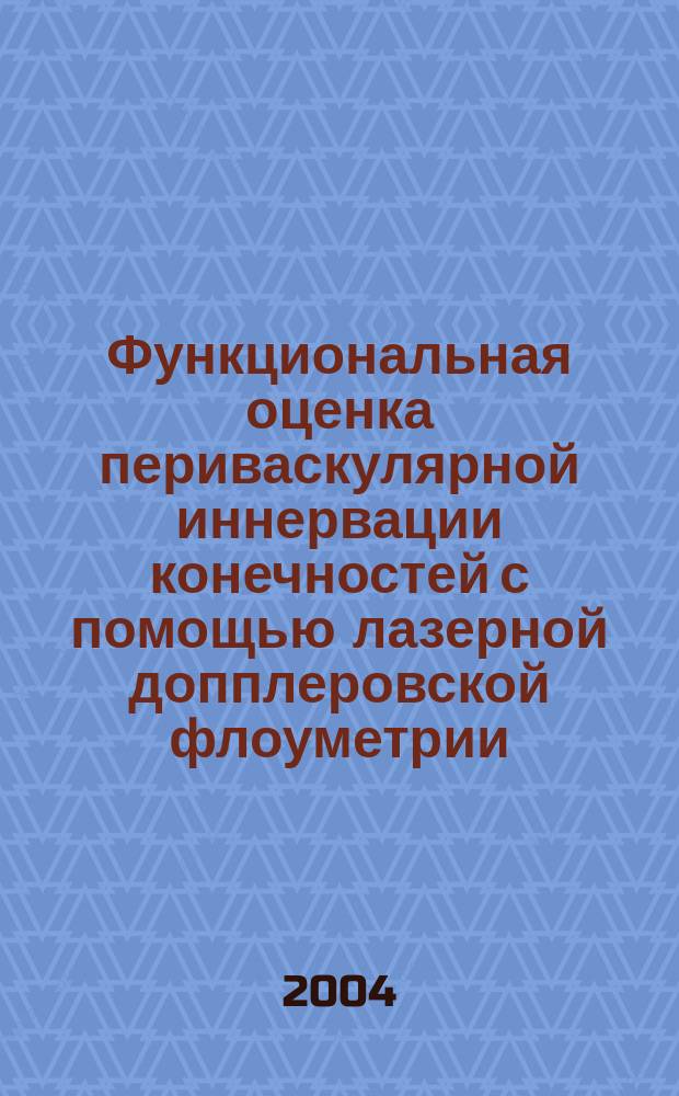 Функциональная оценка периваскулярной иннервации конечностей с помощью лазерной допплеровской флоуметрии : Пособие для врачей : Метод. рекомендации