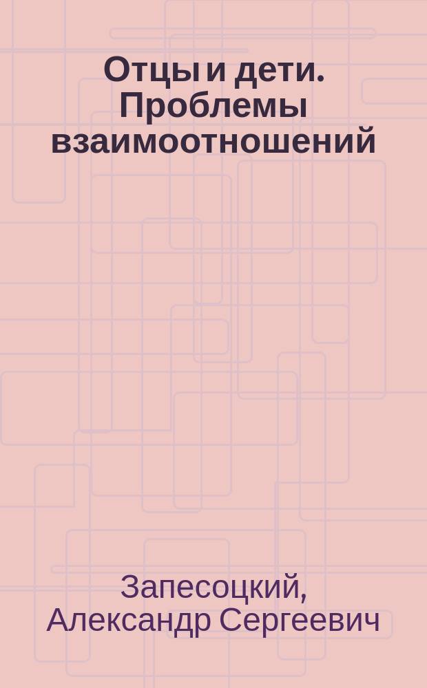 Отцы и дети. Проблемы взаимоотношений