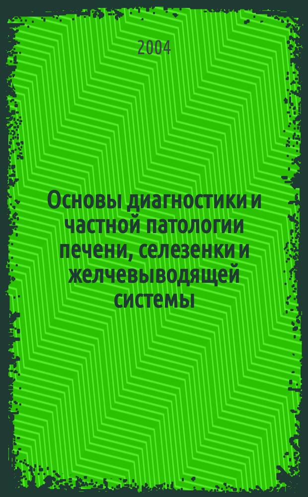 Основы диагностики и частной патологии печени, селезенки и желчевыводящей системы : Для студентов-медиков III курса спец. "Лечеб. дело", "Стоматология" : Рабочая тетр