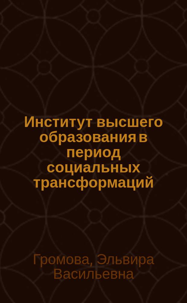 Институт высшего образования в период социальных трансформаций (региональный аспект) : Автореф. дис. на соиск. учен. степ. к.социол.н. : Спец. 22.00.04