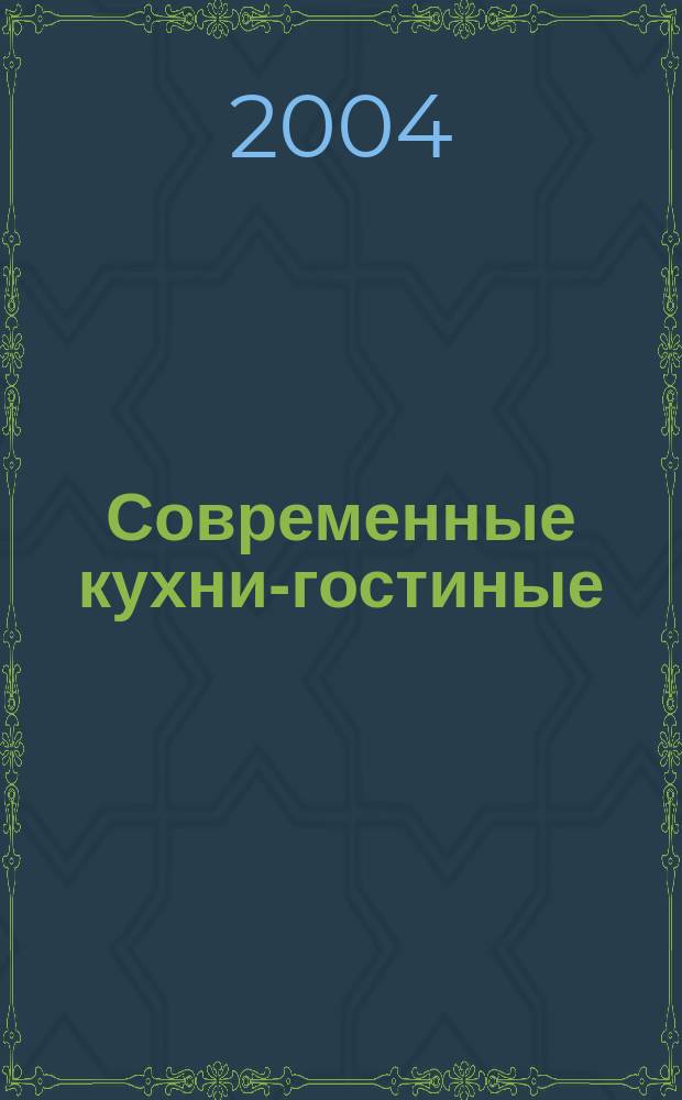 Современные кухни-гостиные : Ремонт, отделка, дизайн
