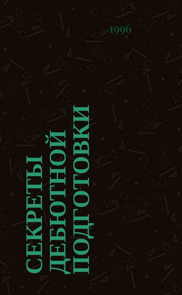 Секреты дебютной подготовки