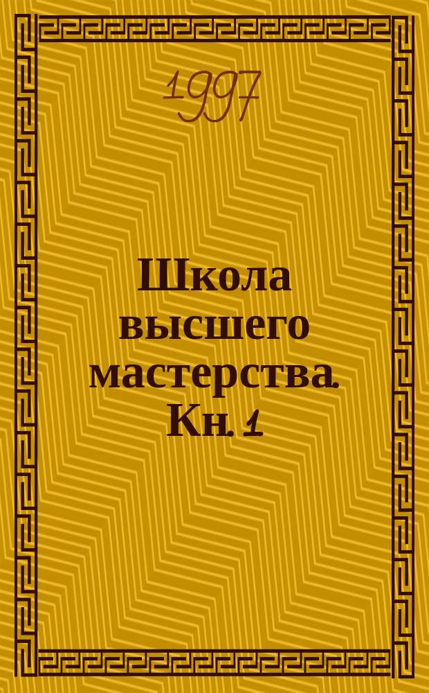 Школа высшего мастерства. Кн. 1 : Эндшпиль ; Кн. 2: Комбинационная игра