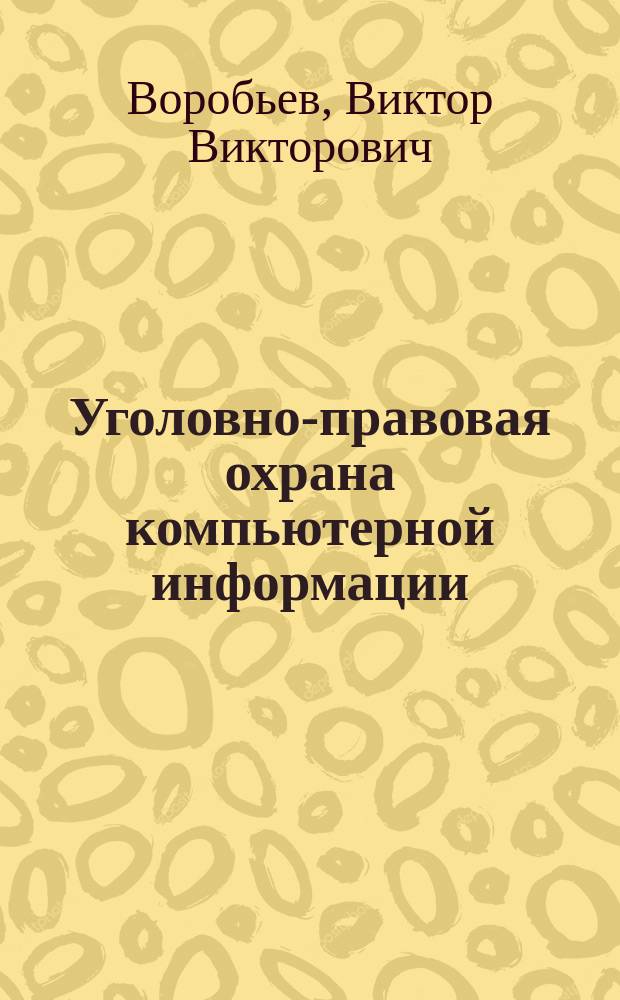 Уголовно-правовая охрана компьютерной информации : Учеб. пособие