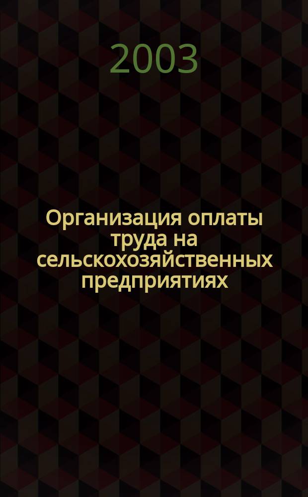 Организация оплаты труда на сельскохозяйственных предприятиях
