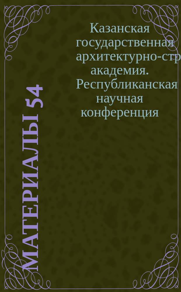 Материалы 54/55-й Республиканской научной конференции : Сб. науч. тр. студентов