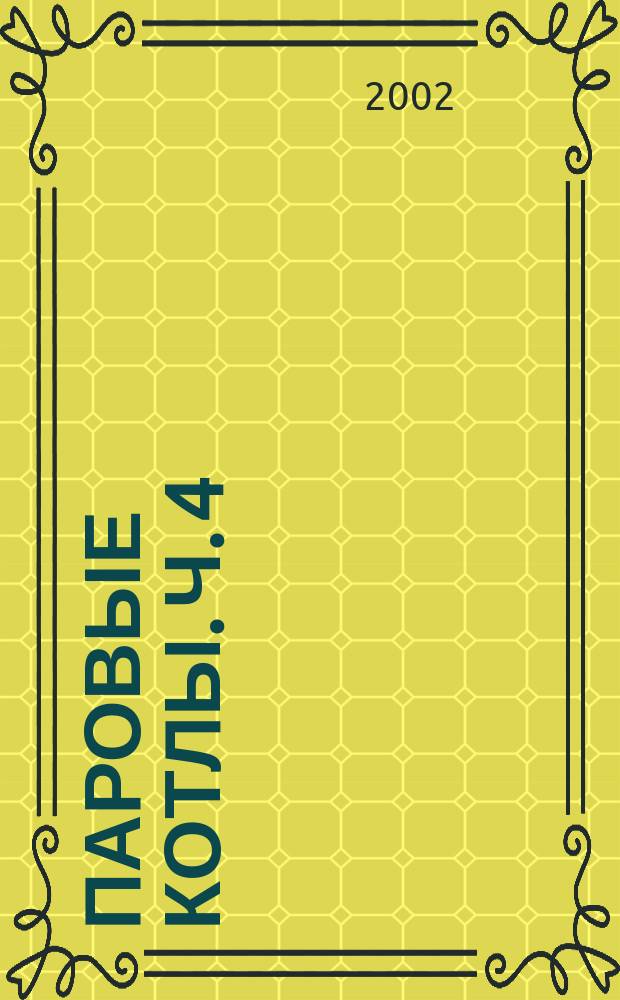 Паровые котлы. Ч. 4: Расчет позонного теплообмена в топочных камерах