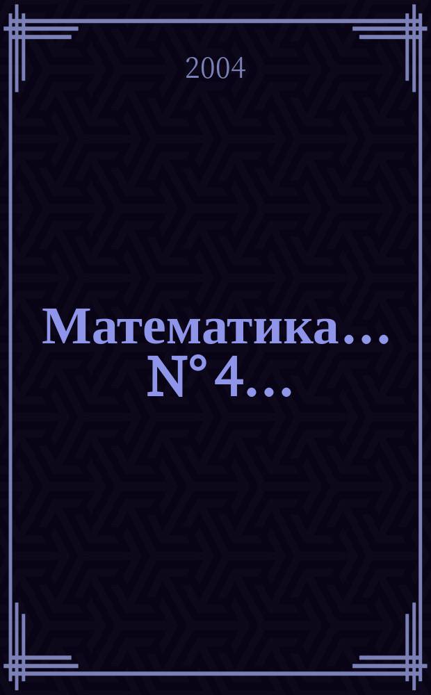Математика. ... N° 4 ...