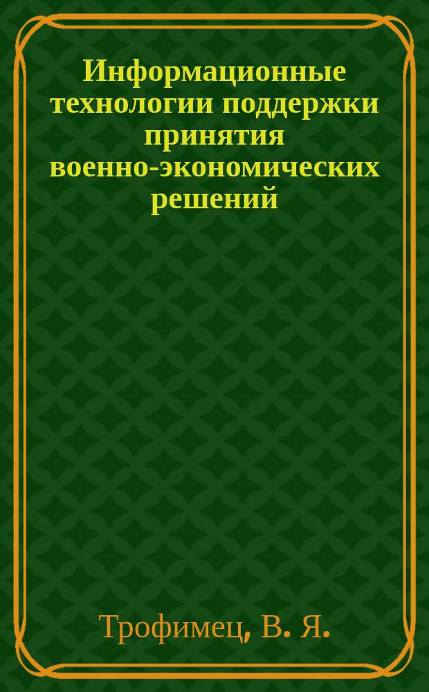 Информационные технологии поддержки принятия военно-экономических решений