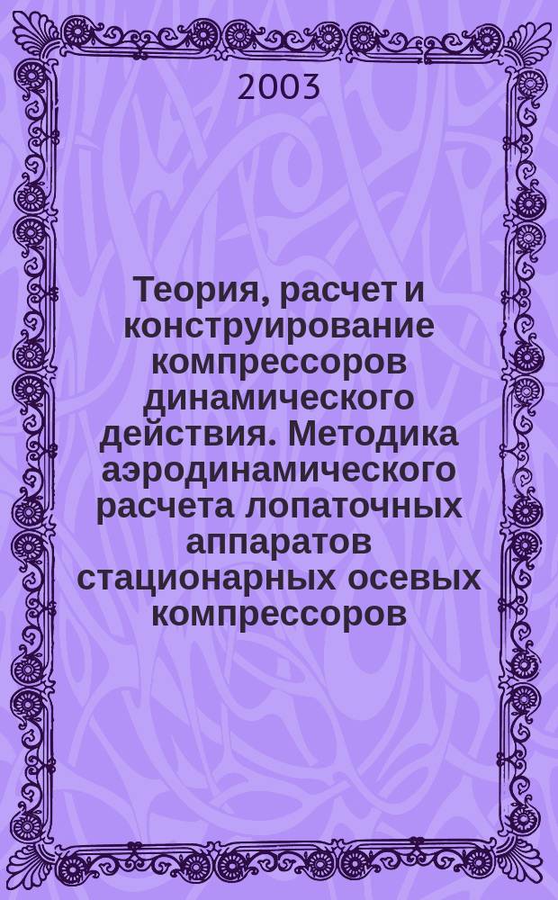 Теория, расчет и конструирование компрессоров динамического действия. Методика аэродинамического расчета лопаточных аппаратов стационарных осевых компрессоров