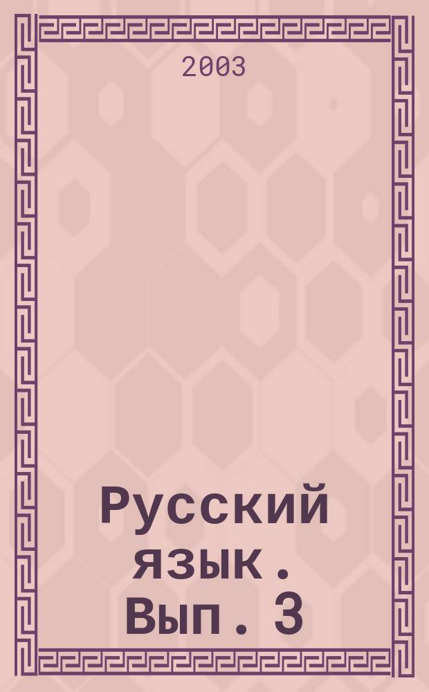 Русский язык. Вып. 3
