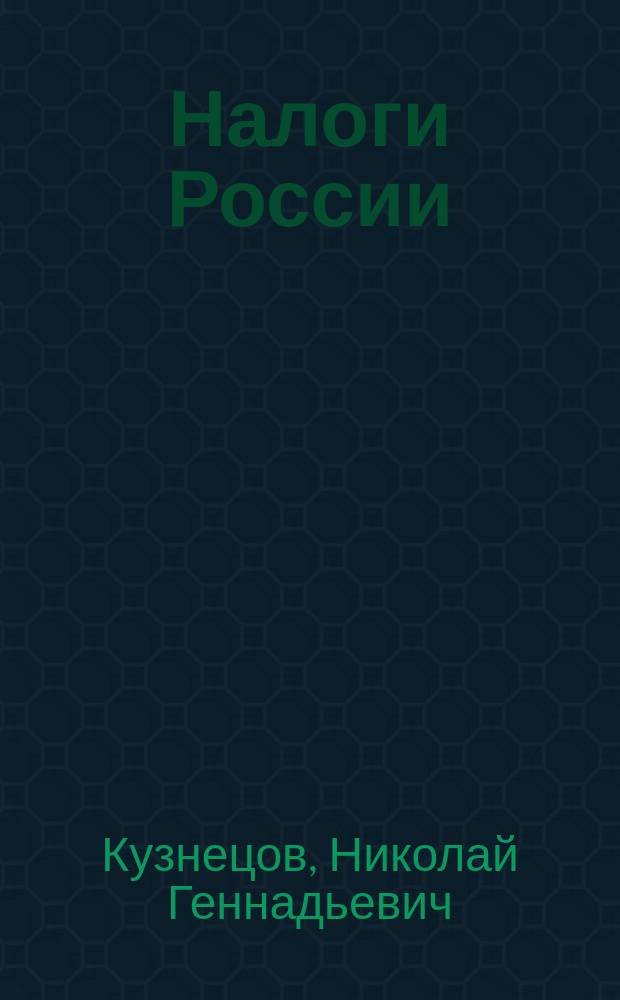 Налоги России : Изучаем вторую часть Налогового кодекса Рос. Федерации : Учеб.-справ. пособие