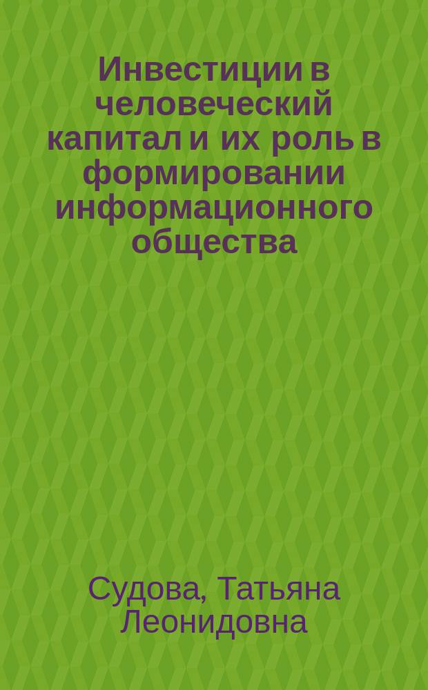 Инвестиции в человеческий капитал и их роль в формировании информационного общества : Автореф. дис. на соиск. учен. степ. д.э.н. : Спец. 08.00.01