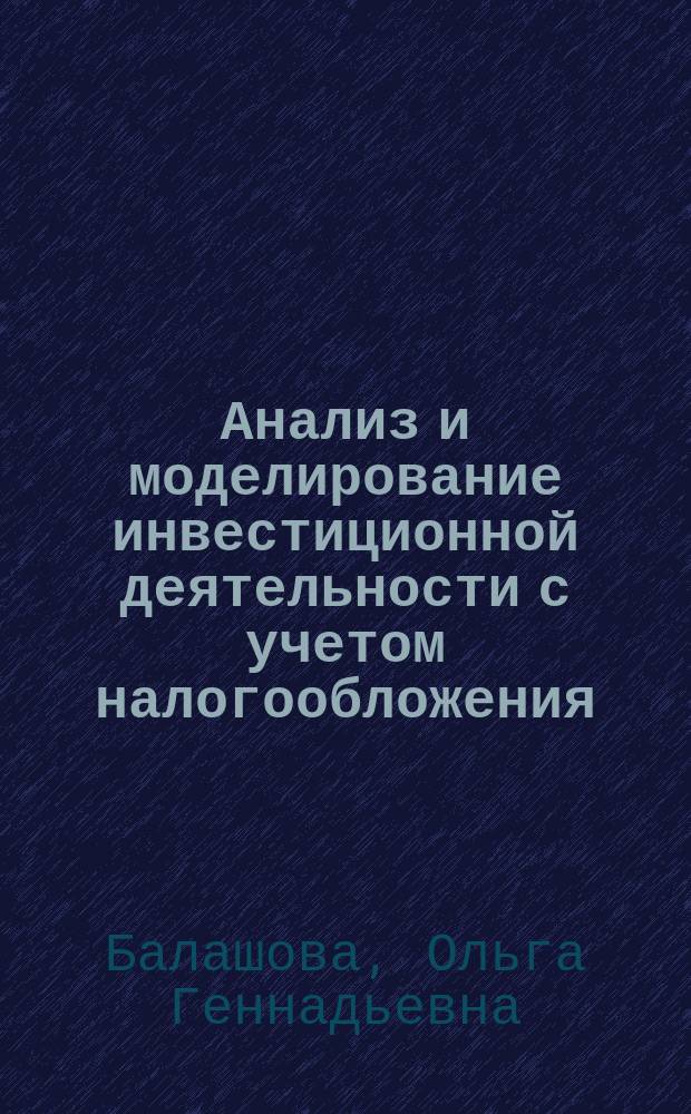 Анализ и моделирование инвестиционной деятельности с учетом налогообложения : Автореф. дис. на соиск. учен. степ. к.э.н. : Спец. 08.00.13