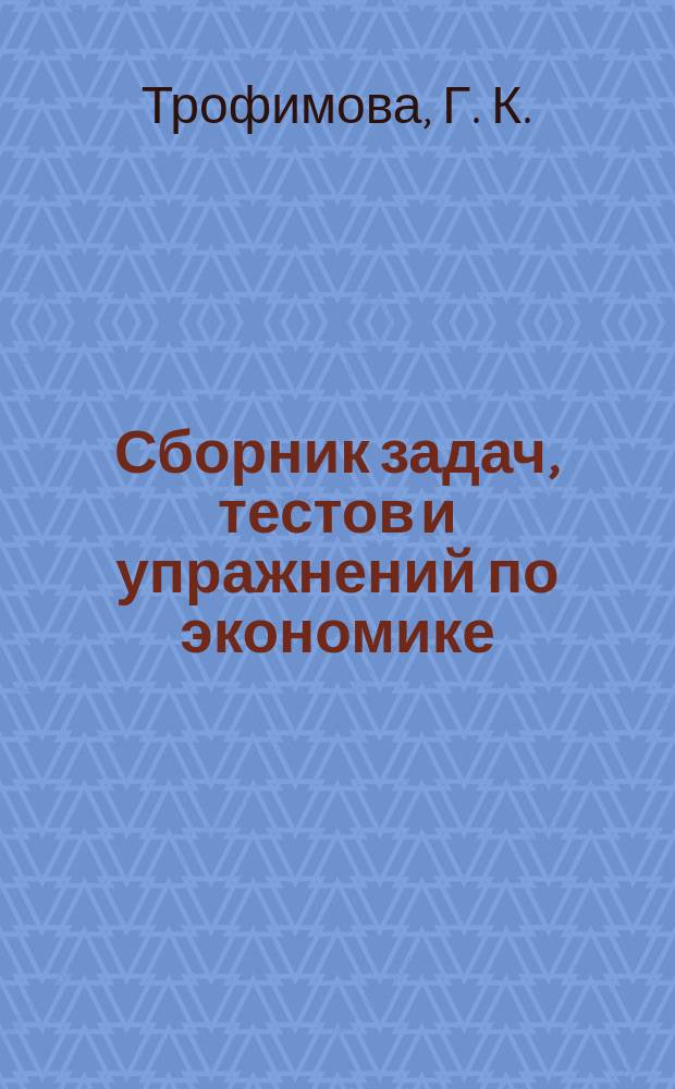Сборник задач, тестов и упражнений по экономике : Практическое пособие