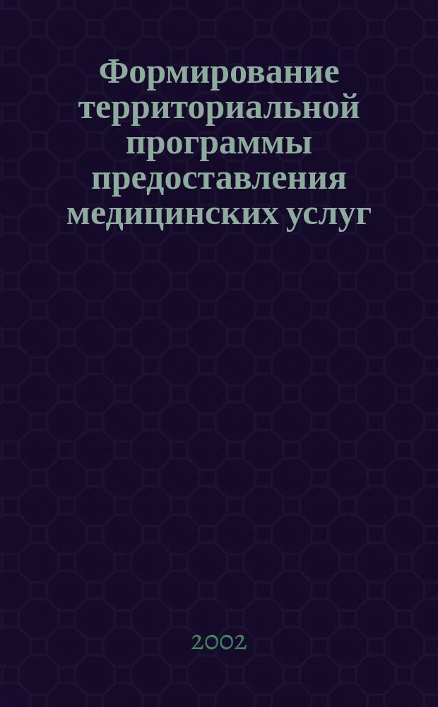 Формирование территориальной программы предоставления медицинских услуг : Автореф. дис. на соиск. учен. степ. к.э.н. : Спец. 08.00.05