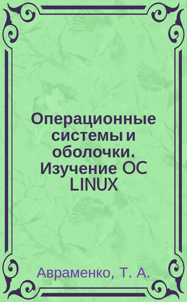 Операционные системы и оболочки. Изучение OC LINUX : Лабораторный практикум