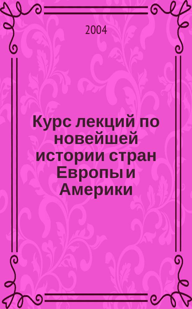 Курс лекций по новейшей истории стран Европы и Америки : Для преподавателей и студентов вузов