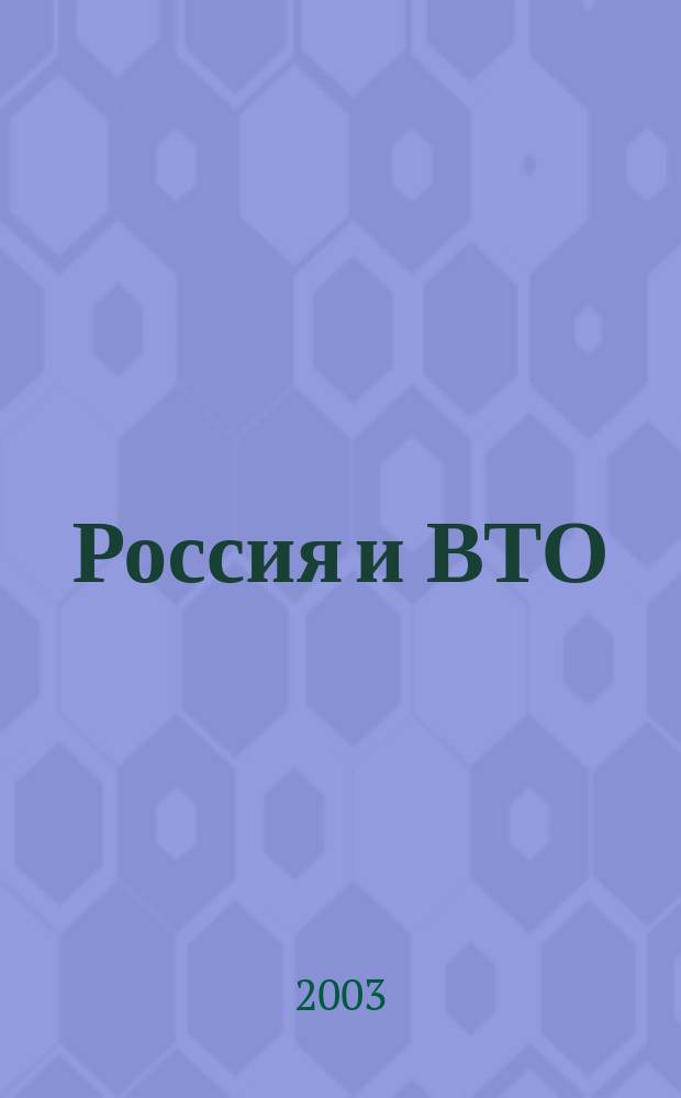 Россия и ВТО: международная торговля услугами