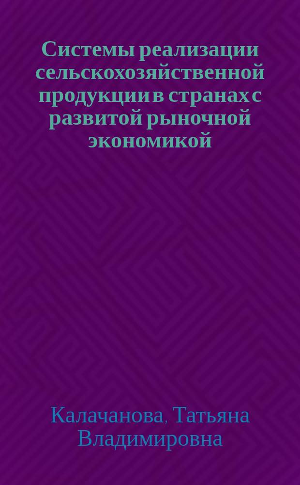 Системы реализации сельскохозяйственной продукции в странах с развитой рыночной экономикой : Автореф. дис. на соиск. учен. степ. к.э.н. : Спец. 08.00.14