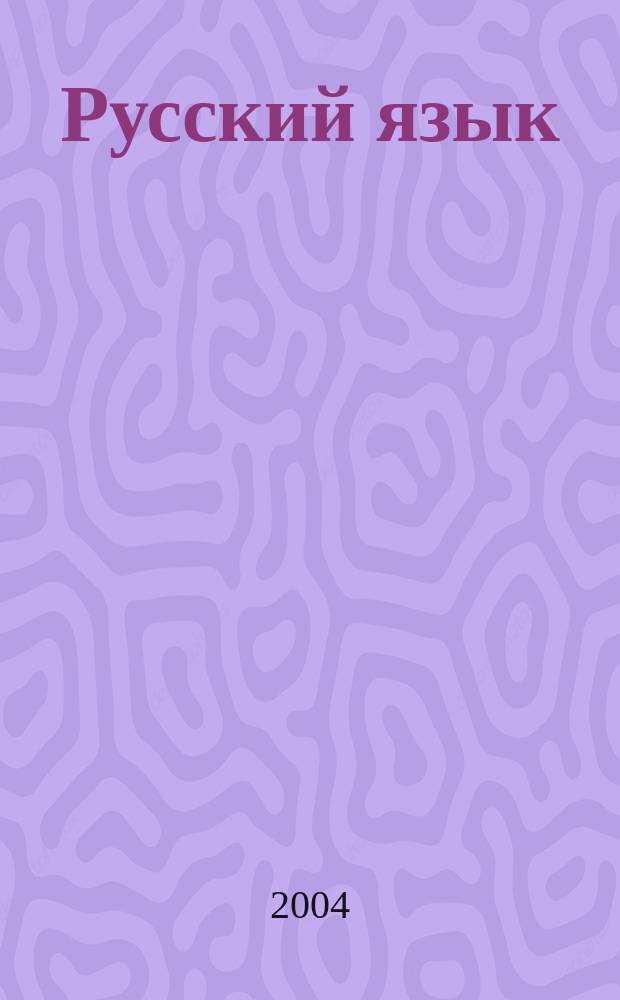 Русский язык