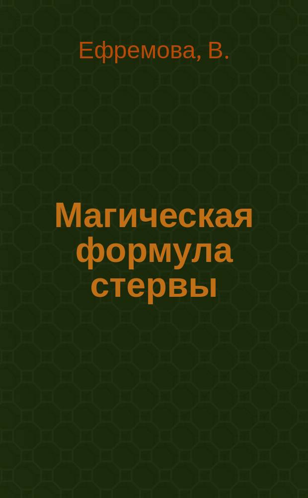 Магическая формула стервы