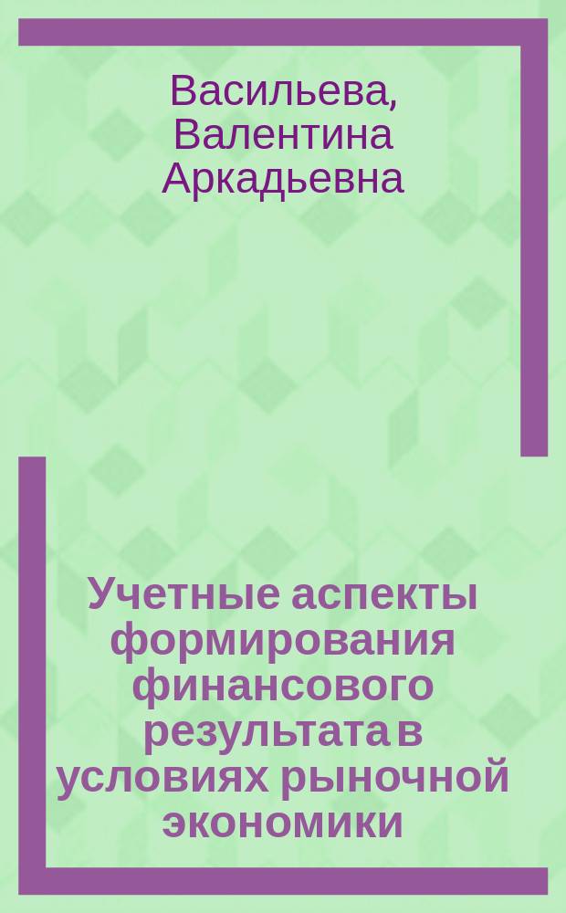 Учетные аспекты формирования финансового результата в условиях рыночной экономики : Автореф. дис. на соиск. учен. степ. к.э.н. : Спец. 08.00.12