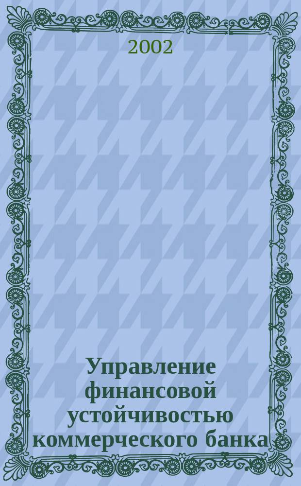 Управление финансовой устойчивостью коммерческого банка : Автореф. дис. на соиск. учен. степ. к.э.н. : Спец. 08.00.10