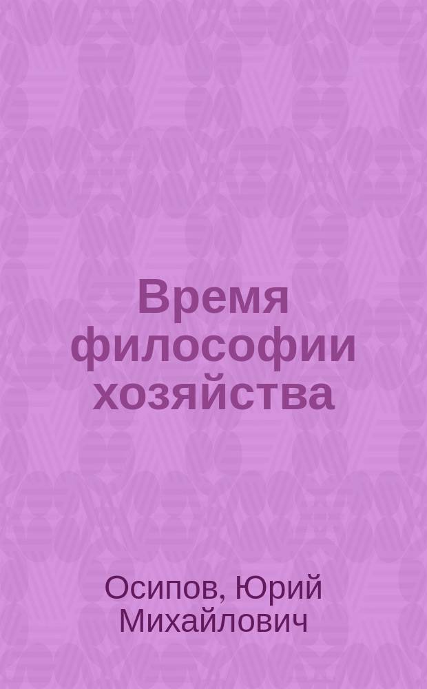 Время философии хозяйства : В 3 кн. с прил