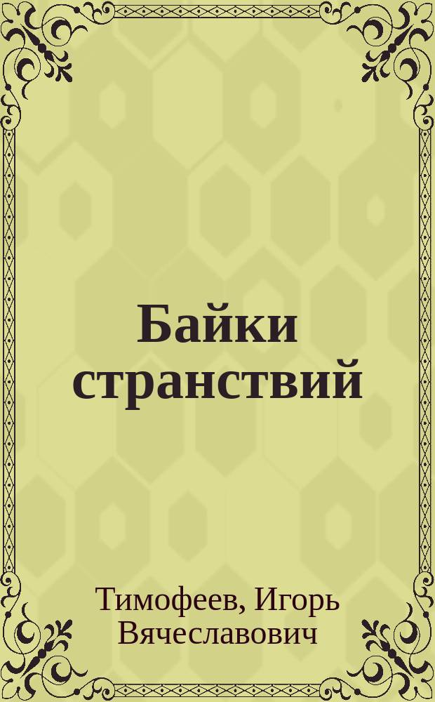 Байки странствий