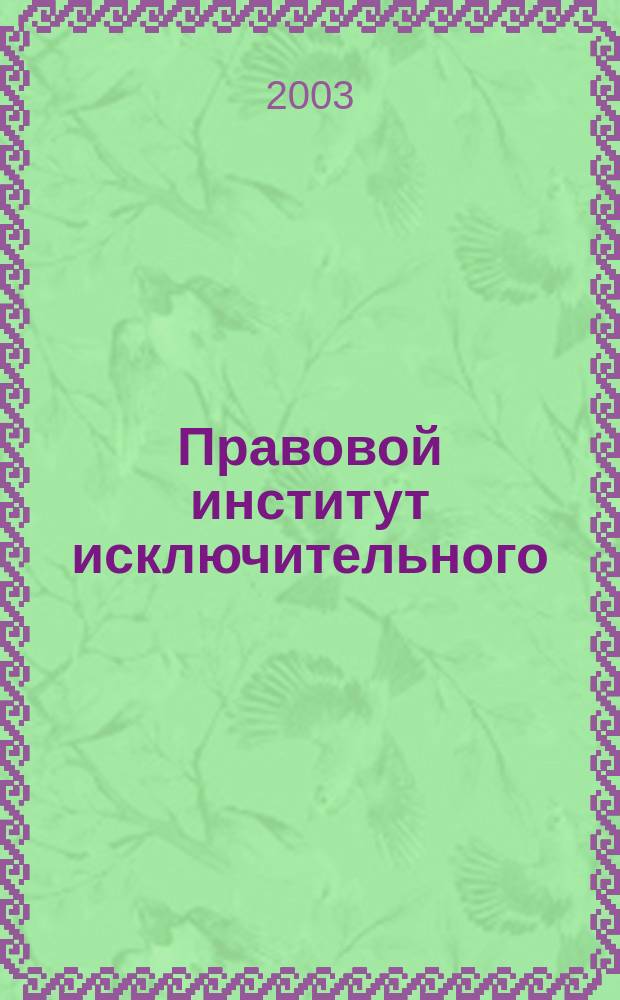 Правовой институт исключительного (военного и чрезвычайного) положения в Российской Федерации : Автореф. дис. на соиск. учен. степ. к.ю.н. : Спец. 20.02.03