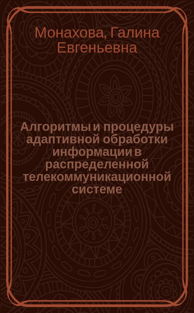 Алгоритмы и процедуры адаптивной обработки информации в распределенной телекоммуникационной системе : Автореф. дис. на соиск. учен. степ. к.т.н. : Спец. 05.12.13