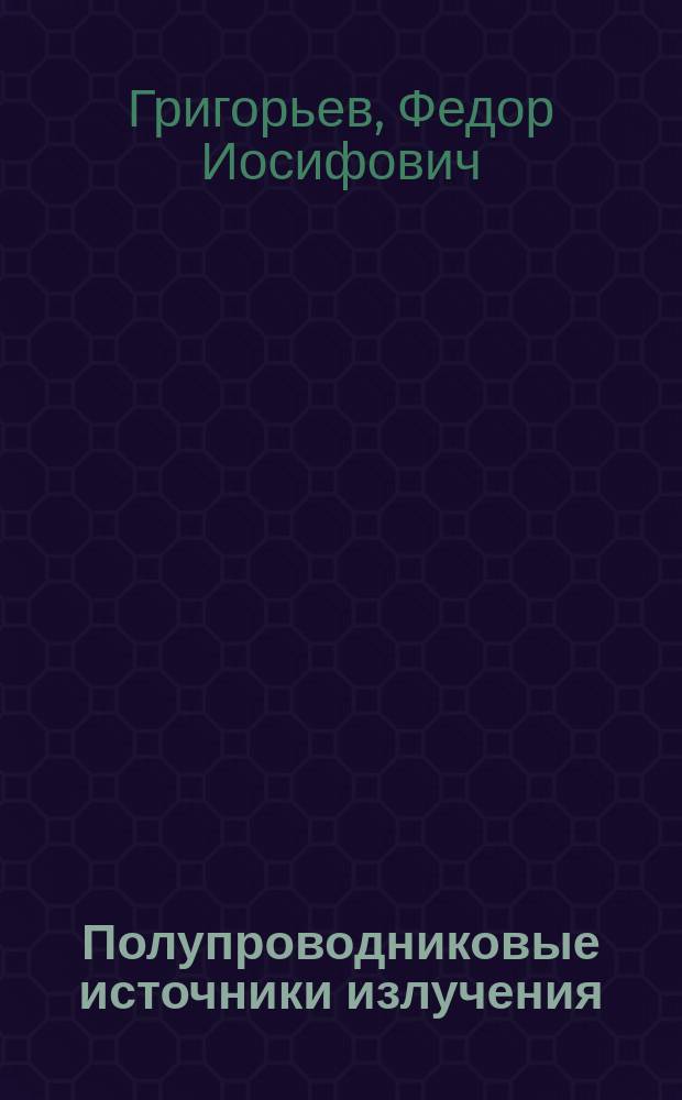 Полупроводниковые источники излучения : Учеб. пособие