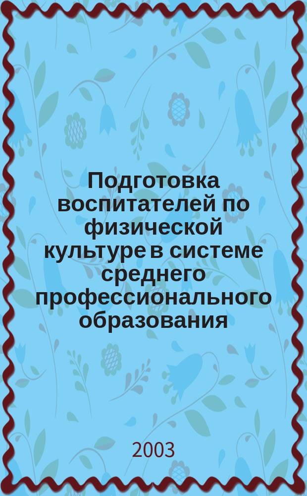 Подготовка воспитателей по физической культуре в системе среднего профессионального образования : Автореф. дис. на соиск. учен. степ. к.п.н. : Спец. 13.00.08
