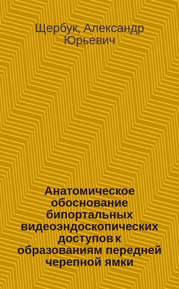 Анатомическое обоснование бипортальных видеоэндоскопических доступов к образованиям передней черепной ямки : Автореф. дис. на соиск. учен. степ. к.м.н. : Спец. 14.00.02; Спец. 14.00.28