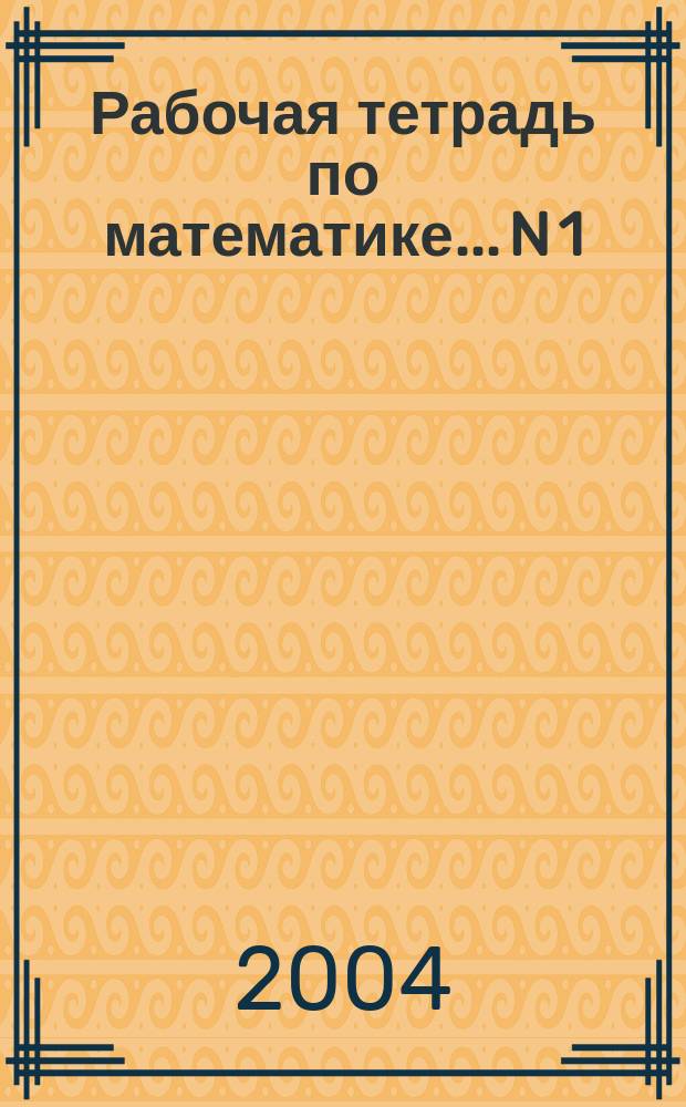 Рабочая тетрадь по математике... N 1