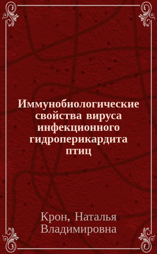 Иммунобиологические свойства вируса инфекционного гидроперикардита птиц : Автореф. дис. на соиск. учен. степ. к.вет.н. : Спец. 16.00.03