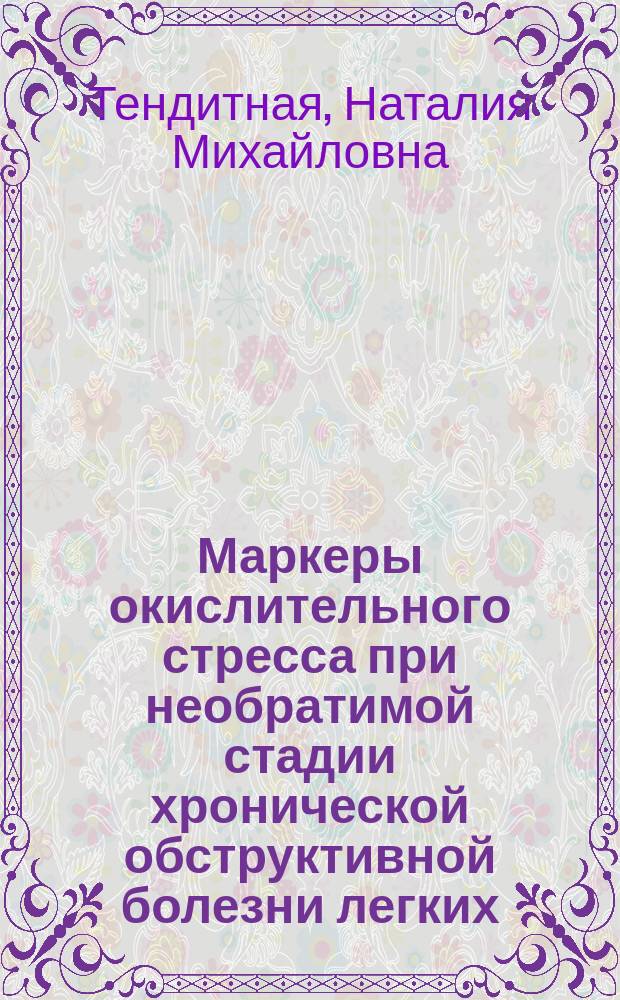 Маркеры окислительного стресса при необратимой стадии хронической обструктивной болезни легких. Пути коррекции : Автореф. дис. на соиск. учен. степ. к.м.н. : Спец. 14.00.16; Спец. 14.00.05