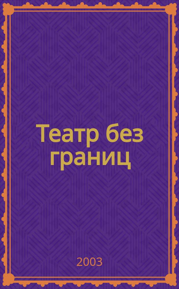 Театр без границ: 2-11 октября. IV фестиваль