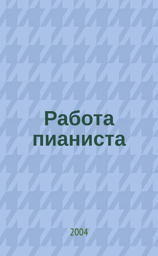 Работа пианиста