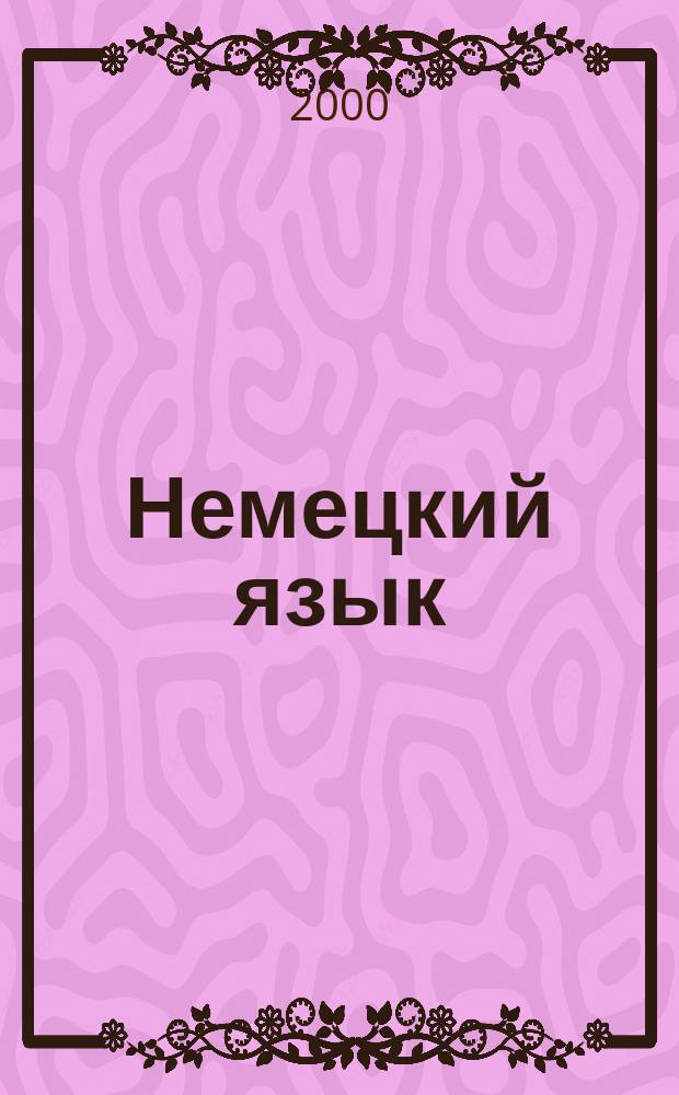 Немецкий язык